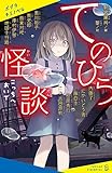 てのひら怪談 こっちへおいで (ポプラキミノベル あ 05-01)