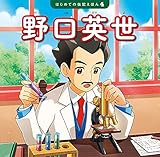 野口英世 (はじめての伝記えほん 4)