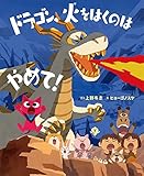 ドラゴン、火をはくのはやめて! (ポプラ社の絵本 89)