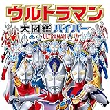 ウルトラマン大図鑑ハイパー