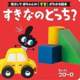 すきなの どっち? (0歳からのあかちゃんえほん 15)