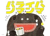 パライパンマンマ (ポプラせかいの絵本 70)