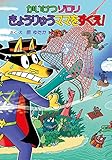 かいけつゾロリ きょうりゅうママをすくえ!: かいけつゾロリシリーズ72 (かいけつゾロリシリーズ 72)