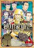 戦国人物伝 徳川家康外伝 最強! 三河武士団 (コミック版日本の歴史 84)