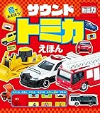 音であそぼう！　サウンドトミカえほん (おととあそぼうシリーズ 47)