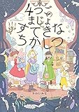 4つごのまじょと すてきなちかしつ (単行本)