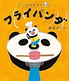 パンダのおさじと　フライパンダ (パンダのおさじ 1)