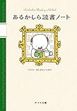 あるかしら読書ノート (ポプラ文庫 よ 4-2)