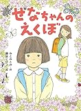 せなちゃんのえくぼ (ポプラ物語館 90)