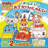 ゴー!ゴー!びーくるずー おはなしブック おはよう! おでかけのじゅんび (単行本)