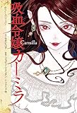吸血令嬢カーミラ (ホラー・クリッパー)