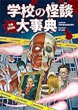 令和新装版 学校の怪談大事典