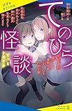 てのひら怪談 ずっとトモダチ (ポプラキミノベル あー 05ー03)