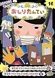 アニメコミックおしりたんてい16 ププッ かんごくのおしりたんてい