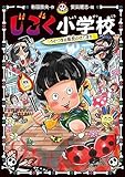 じごく小学校　うそつきは転校のはじまり (じごく小学校シリーズ 2)