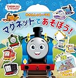 きかんしゃトーマス　マグネットであそぼう！ (きかんしゃトーマスの本)