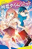 初恋タイムリミット (ポプラキミノベル や 01-01)