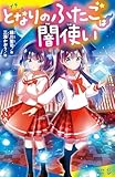 となりのふたごは闇使い (ポプラキミノベル み 01-06)