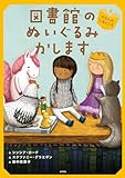 図書館のぬいぐるみかします　わたしのいるところ (ブック・フレンド 1)