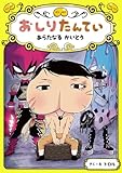 おしりたんてい　あらたなる　かいとう (おしりたんていシリーズ 11)