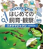 オタマジャクシ (生きものとなかよしはじめての飼育・観察 7)