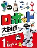 くらしをささえるロボット (ロボット大図鑑 どんなときにたすけてくれるかな? 1)