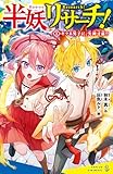 半妖リサーチ！（１） (ポプラキミノベル あ 10-01)