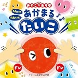 たたいてたたいて　あかまるたいこ (0歳からのあかちゃんえほん 17)