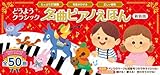 どうようクラシック　名曲ピアノえほん　新装版 (おととあそぼうシリーズ 49)