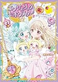 エンジェリック・セボンスター（１）ふたごの赤ちゃんがやってきた！ (エンジェリック・セボンスター 1)