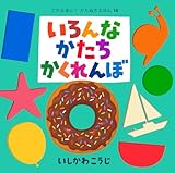 いろんなかたちかくれんぼ (これなあに?かたぬきえほん 14)