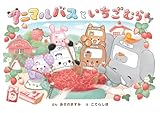 アニマルバスと　いちごむら (単行本)