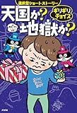 ギリギリチョイス　天国か？地獄か？ (単行本)