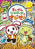 まいぜんシスターズをさがせ！！　ゾンビパラダイスへようこそ！？ (単行本)