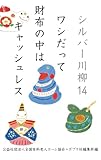 シルバー川柳１４　ワシだって財布の中はキャッシュレス (一般書)