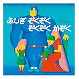 ふしぎぞくぞく　ぞくぞくかぞく (ポプラ社の絵本 102)