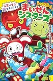 レッツゴー！まいぜんシスターズ　人食いタコVSセキュリティ (ポプラキミノベル い 01-09)