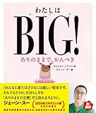 わたしはＢＩＧ！　ありのままで、かんぺき (ポプラせかいの絵本 72)
