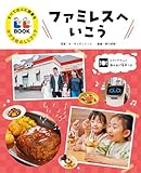 ファミレスへいこう (すべての人に読書をポプラ社のLLブック 2)