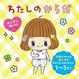 わたしのからだ (からだと性と心のえほん)