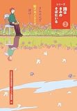 きみの心が駆けめぐるとき、詩は・・・・・・ (シリーズ詩はきみのそばにいる 3)