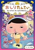おしりたんてい　たいけつ！　かいとうアカデミー　スターサイド (おしりたんていシリーズ 13)