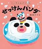 パンダのおさじと　せっけんパンダ (パンダのおさじ 3)