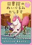 図書館のぬいぐるみかします　ぼくのねがいごと (ブック・フレンド 3)