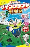 ぼくたちのマインクラフト冒険記 (ポプラキミノベル は 03-02)