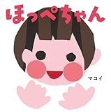 ほっぺちゃん (はじめてえほん 29)
