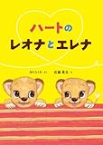 ハートのレオナとエレナ (単行本)