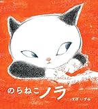 のらねこノラ (ポプラ社の絵本 110)