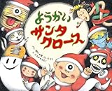 ようかいサンタクロース (ポプラ社の絵本 112)