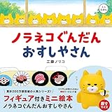 フィギュア付きミニ絵本 ノラネコぐんだん おすしやさん (コドモエのえほん)